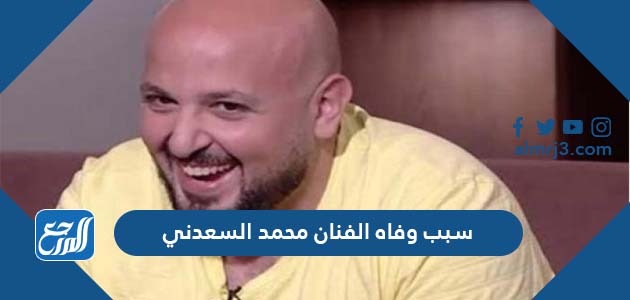 سبب وفاه الفنان محمد السعدني