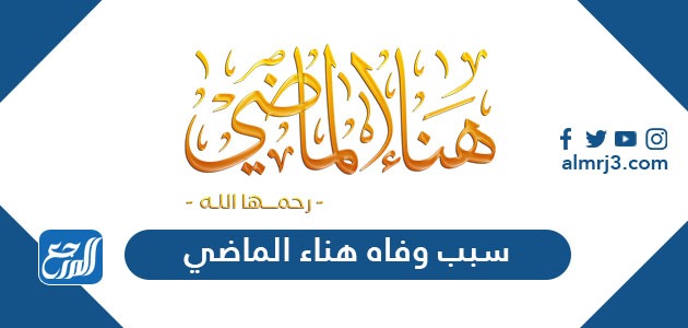 سبب وفاه هناء الماضي