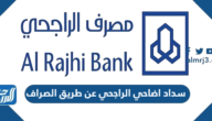 سداد اضاحي الراجحي عن طريق الصراف أو المباشر للأفراد 1442