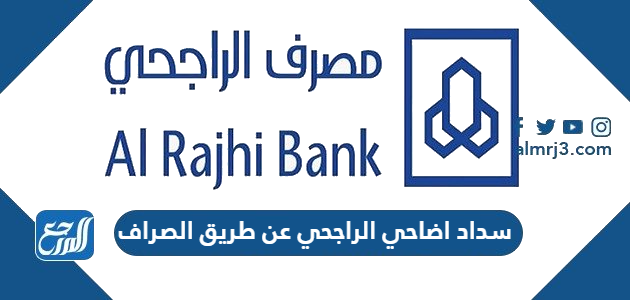 سداد اضاحي الراجحي عن طريق الصراف