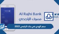 سعر الهدي في بنك الراجحي 2022