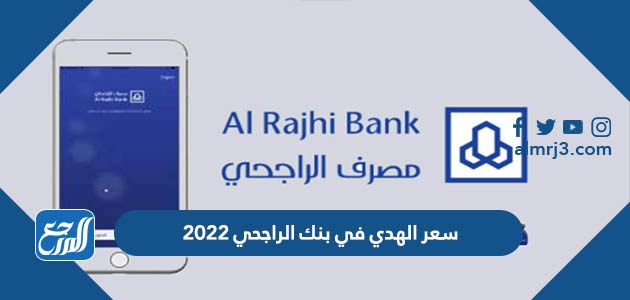 سعر الهدي في بنك الراجحي 2022