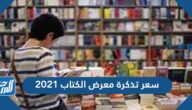 سعر تذكرة معرض الكتاب 2021