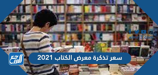 سعر تذكرة معرض الكتاب 2021