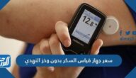 سعر جهاز قياس السكر بدون وخز النهدي