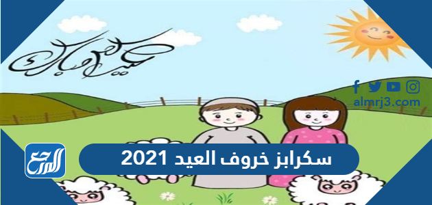سكرابز خروف العيد 2021