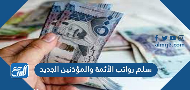 سلم رواتب الأئمة والمؤذنين الجديد