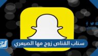 سناب القناص زوج مها الصيعري