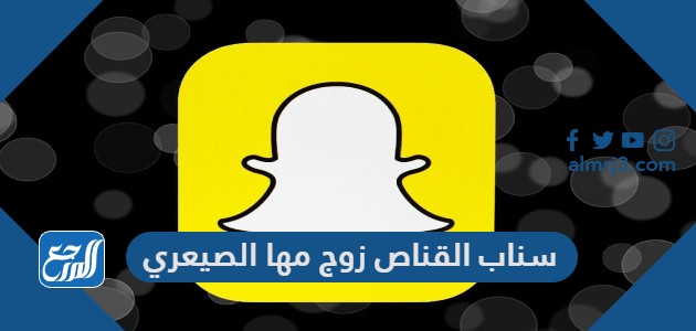 سناب القناص زوج مها الصيعري