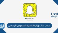 سناب شات وزارة الداخلية السعودي الرسمي