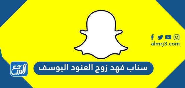 سناب فهد زوج العنود اليوسف