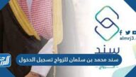 رابط سند محمد بن سلمان للزواج تسجيل الدخول 1447