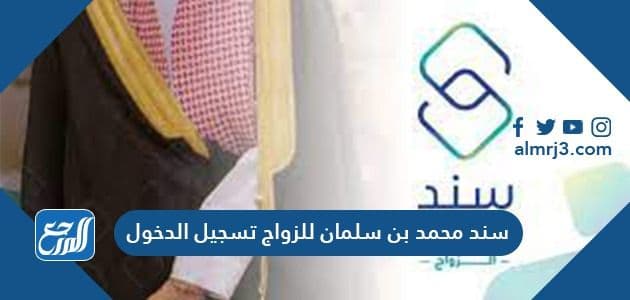 سند محمد بن سلمان للزواج تسجيل الدخول