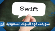 سويفت كود البنوك السعودية SWIFT CODE وكيفية الحصول على السويفت كود