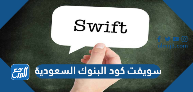 سويفت كود البنوك السعودية