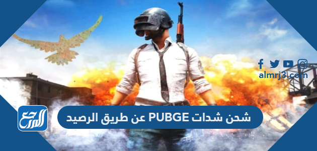 شحن شدات ببجي PUBG عن طريق الرصيد