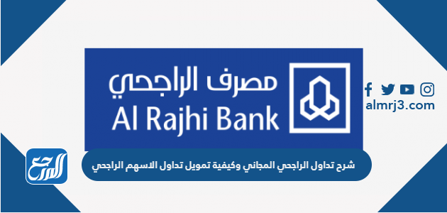 شرح تداول الراجحي المجاني وكيفية تمويل تداول الاسهم الراجحي