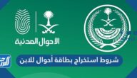شروط استخراج بطاقة أحوال للابن 2025