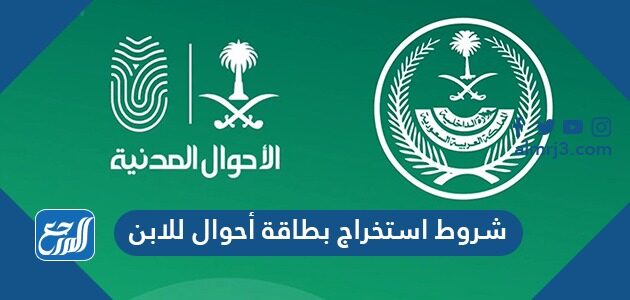 شروط استخراج بطاقة أحوال للابن 2026