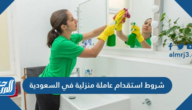 شروط استقدام عاملة منزلية في السعودية