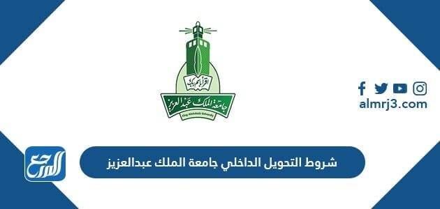 شروط التحويل الداخلي جامعة الملك عبدالعزيز 1448