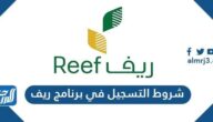 شروط التسجيل في برنامج ريف 1447 وطريقة التسجيل في المنصة شروط التسجيل في برنامج ريف 1447 وطريقة التسجيل في المنصة
