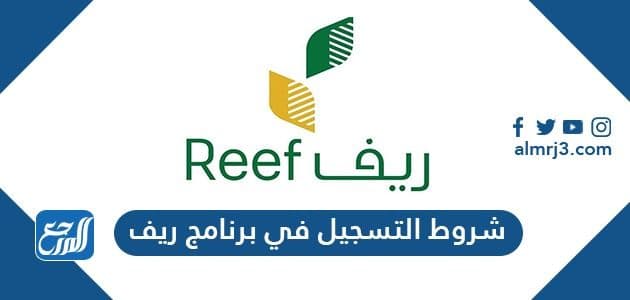 شروط التسجيل في برنامج ريف