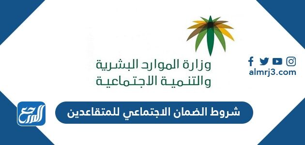 شروط الضمان الاجتماعي للمتقاعدين 1447