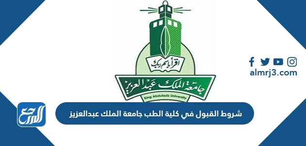 شروط القبول في كلية الطب جامعة الملك عبد العزيز 1448