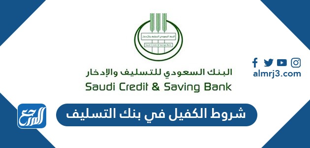 شروط الكفيل في بنك التسليف