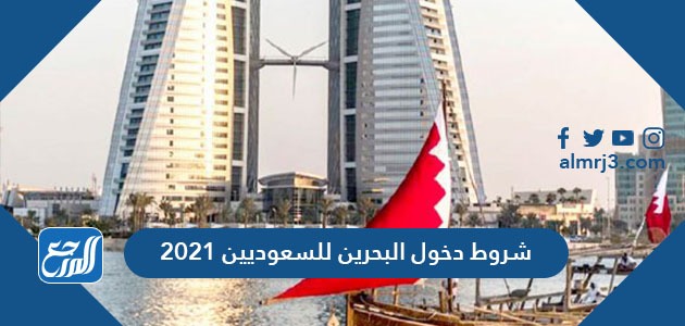 البحرين شروط دخول شروط السفر