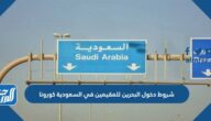 شروط دخول البحرين للمقيمين في السعودية 2021