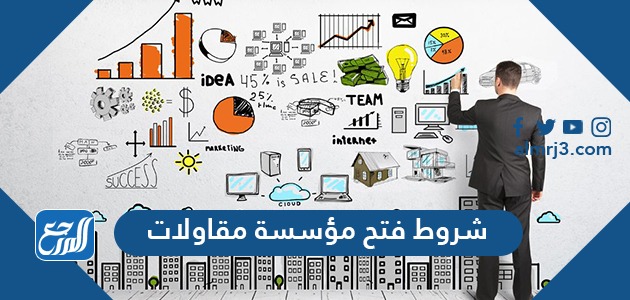 شروط فتح مؤسسة مقاولات في السعودية 2022