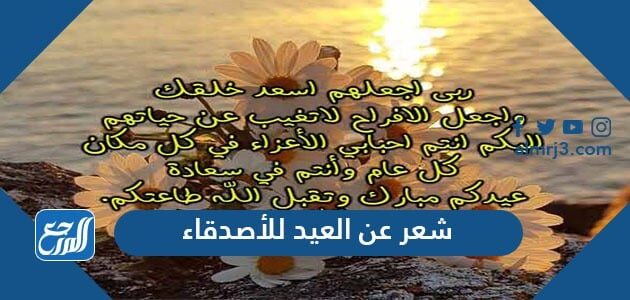 شعر عن العيد للأصدقاء