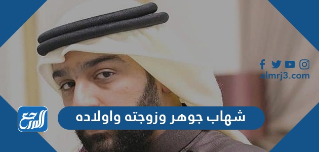 شهاب جوهر وزوجته واولاده