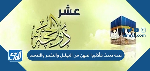 صحة حديث فأكثروا فيهن من التهليل والتكبير والتحميد