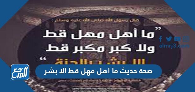 صحة حديث ما اهل مهل قط الا بشر