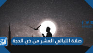 صلاة الليالي العشر من ذي الحجة