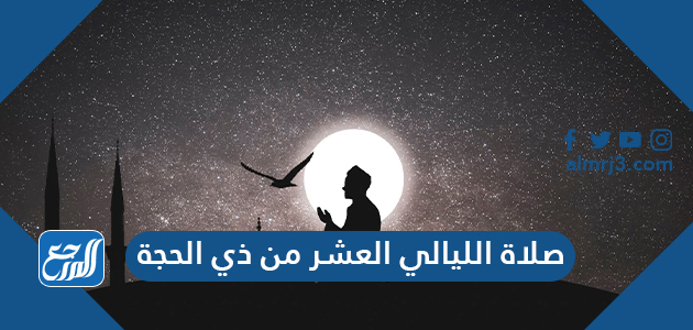 صلاة الليالي العشر من ذي الحجة