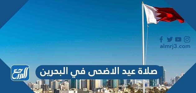 صلاة عيد الاضحى في البحرين