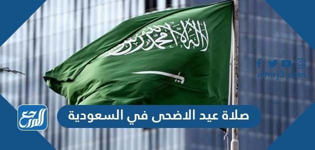 صلاة عيد الاضحى في السعودية