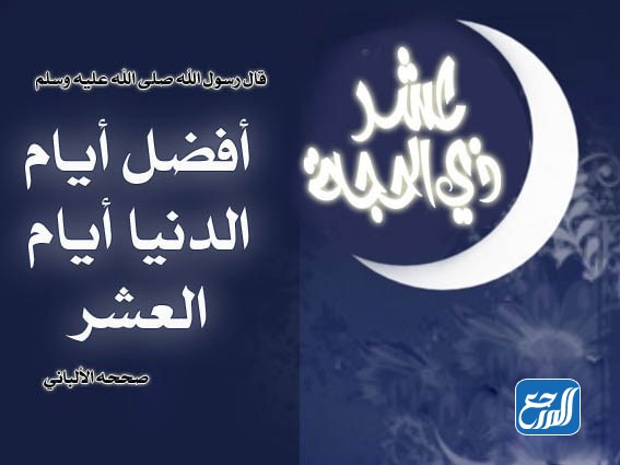 احاديث عن عشرة ذو الحجة