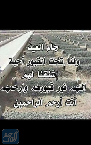 عبارات وكلمات وصور اقترب العيد ولنا في القبور احبة