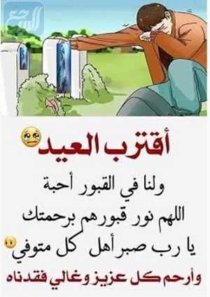 عبارات وكلمات وصور اقترب العيد ولنا في القبور احبة