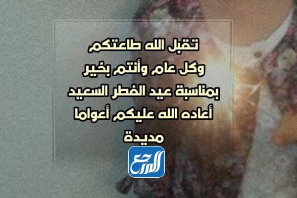 صور الرد على تهنئة عيد الاضحى  ‫