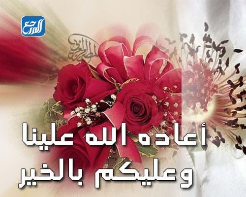 صور الرد على تهنئة عيد الاضحى 