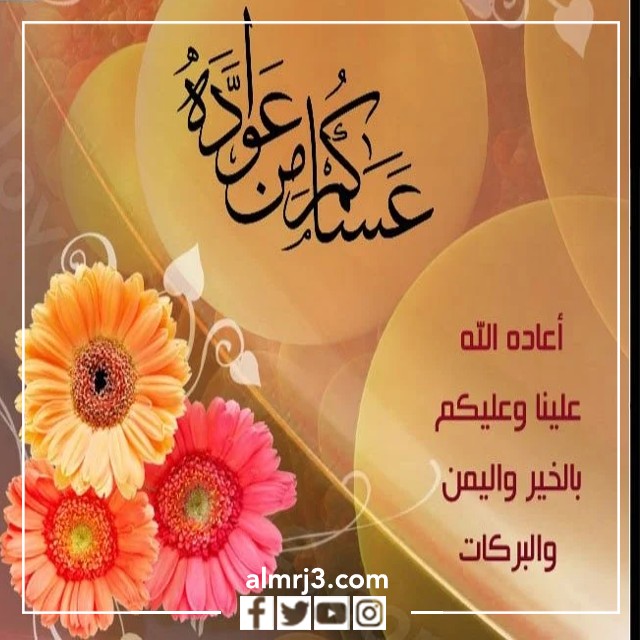 صور بطاقات تهنئة عيد الاضحى رسمية جديدة 2022