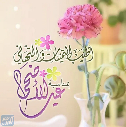 صور بطاقات عيد الاضحى المبارك