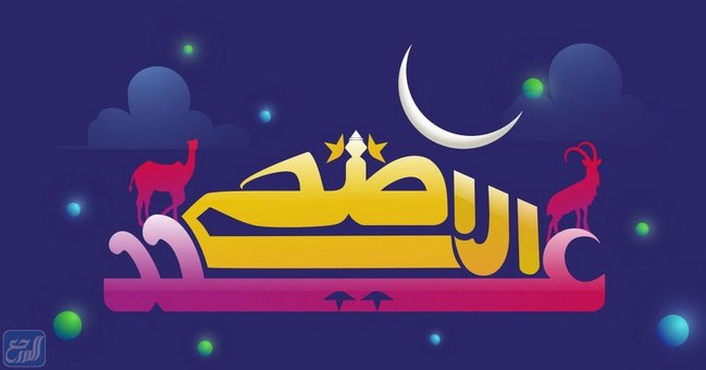 ثيمات عيد الاضحى جاهزه للطباعه