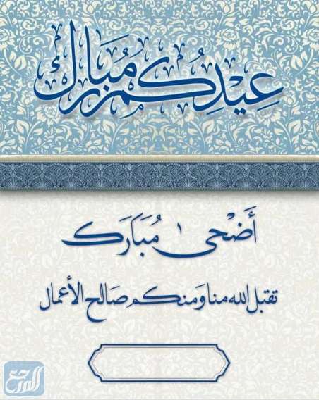 صور بطاقة معايدة عيد الاضحى رسمية